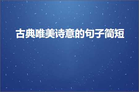 鍙ゅ吀鍞編璇楁剰鐨勫彞瀛愮畝鐭紙鏂囨367鏉★級